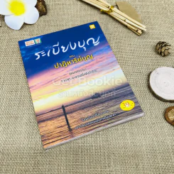 ระเบียงบุญ ตอนปาฏิหาริย์บุญ รูปที่ 1