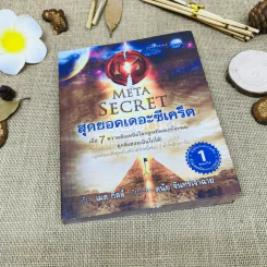 The Meta Secret สุดยอดเดอะซีเคร็ต รูปที่ 1