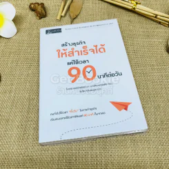 สร้างธุรกิจให้สำเร็จได้แค่ใช้เวลา 90 นาทีต่อวัน รูปที่ 1