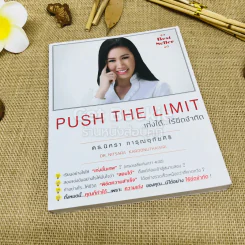 Push The Limit เก่งได้ ไร้ขีดจำกัด รูปที่ 1