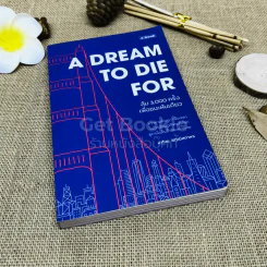 A Dream To Die For ล้ม 3,000 ครั้งเพื่อชนะฝันเดียว รูปที่ 1