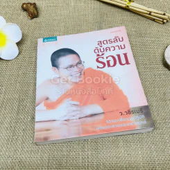 สูตรลับดับความร้อน รูปที่ 1