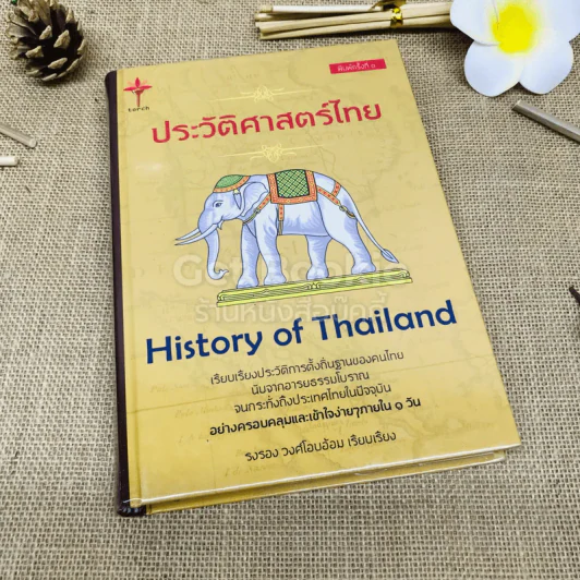 ประวัติศาสตร์ไทย History of Thailand รูปที่ 1