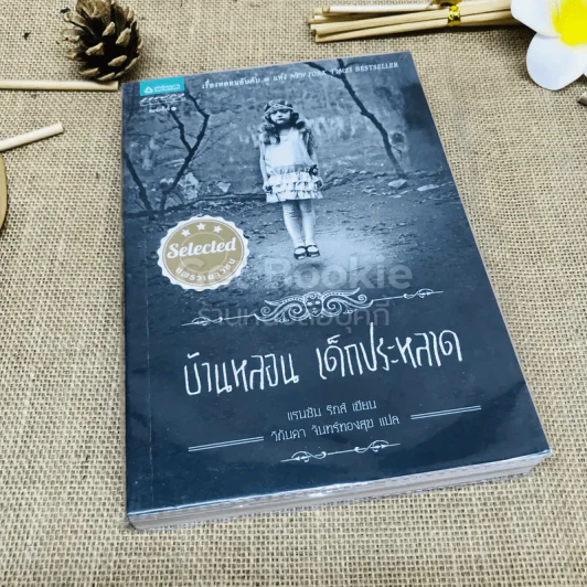 บ้านหลอน เด็กประหลาด รูปที่ 1