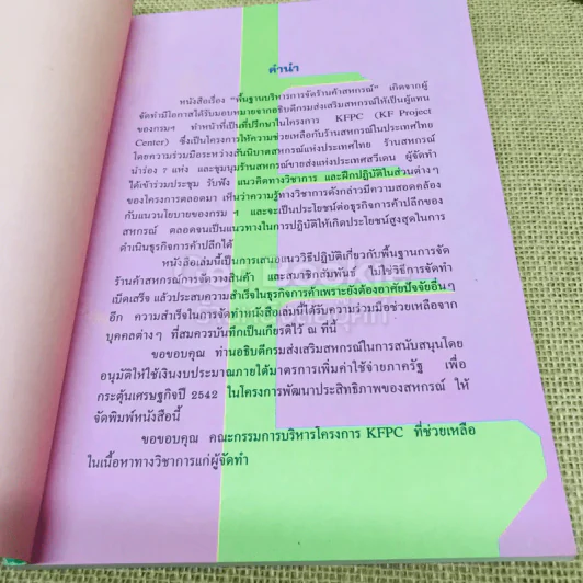 พื้นฐานบริหารการจัดร้านค้าสหกรณ์ รูปที่ 6
