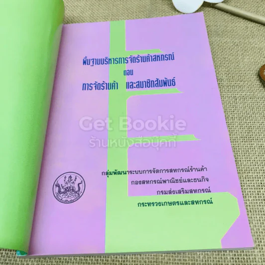 พื้นฐานบริหารการจัดร้านค้าสหกรณ์ รูปที่ 5