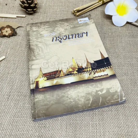 ของดีกรุงเทพฯ รูปที่ 1