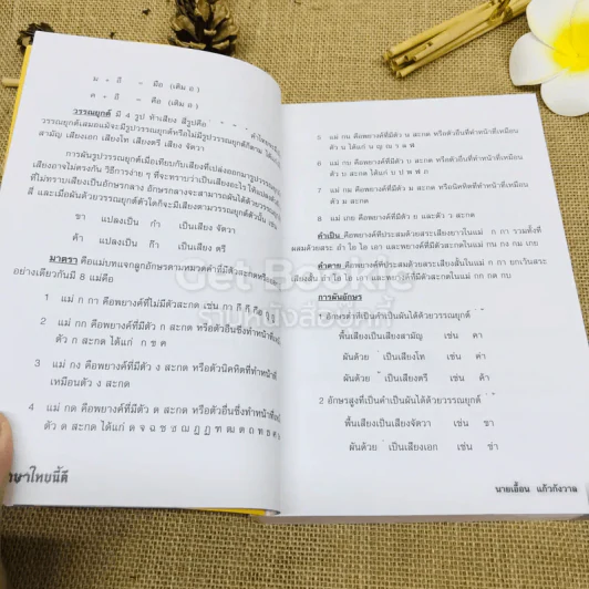 ภาษาไทยนี้ดี - นายเอื้อน แก้วกังวาล รูปที่ 8