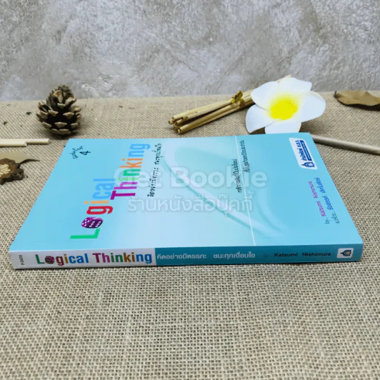 Logical Thinking คิดอย่างมีตรรกะ ชนะทุกเงื่อนไข รูปที่ 2