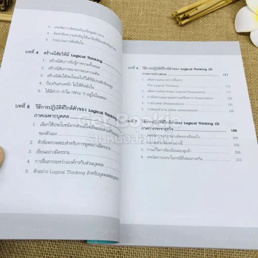 Logical Thinking คิดอย่างมีตรรกะ ชนะทุกเงื่อนไข รูปที่ 8
