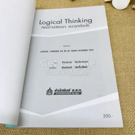 Logical Thinking คิดอย่างมีตรรกะ ชนะทุกเงื่อนไข รูปที่ 4