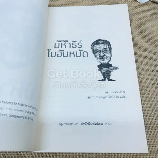 จับเข่าคุยมหาธีร์ โมฮัมหมัด รูปที่ 5