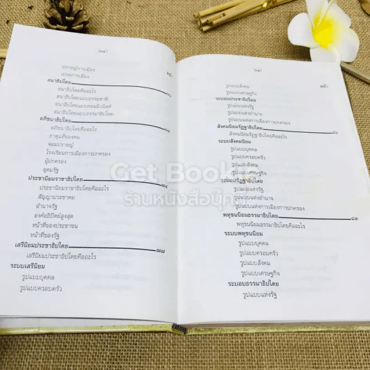 ยุทธศาสตร์การเมือง พระพุทธศาสนา: อริยมรรคของประชาธิปไตย รูปที่ 10