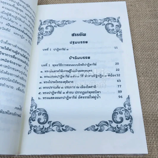 มหัศจรรย์พุทธปาฏิหาริย์ รูปที่ 6