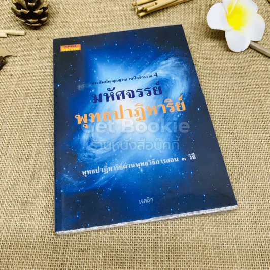 มหัศจรรย์พุทธปาฏิหาริย์ รูปที่ 1