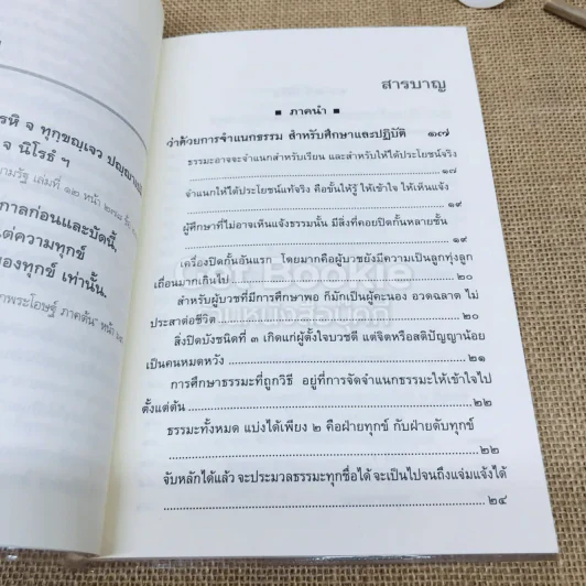 ศึกษาธรรมะอย่างถูกวิธี รูปที่ 6