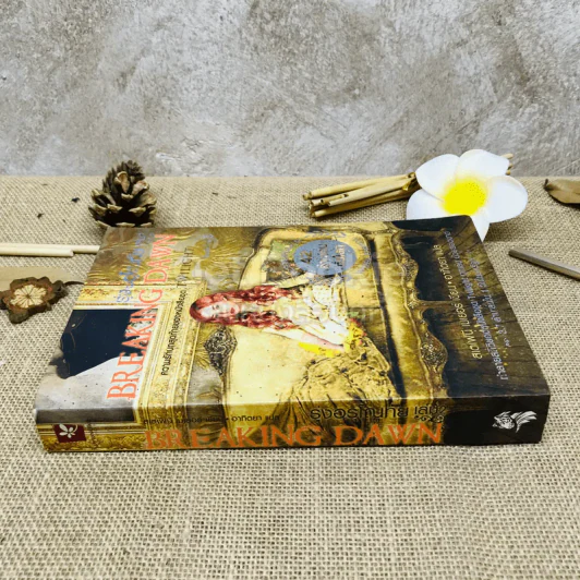 Breaking Dawn รุ่งอรุโณทัย เล่ม 2 รูปที่ 2