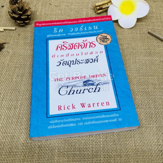 คริสตจักรที่เคลื่อนไปด้วยวัตถุประสงค์ รูปที่ 1