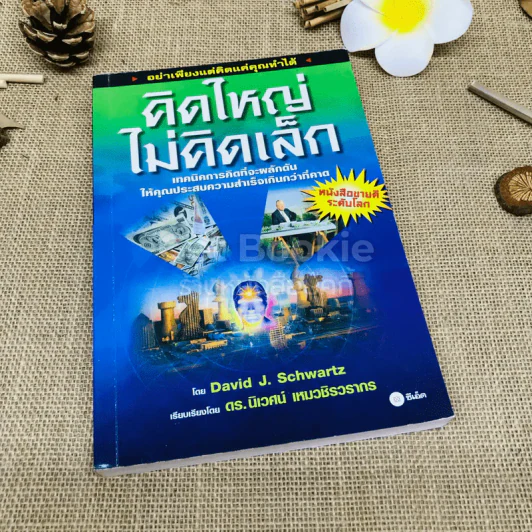 คิดใหญ่ไม่คิดเล็ก The Magic of Thinking รูปที่ 1