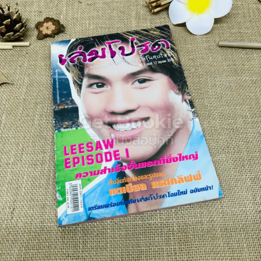 เล่มโปรด ปีที่ 1 ฉบับที่ 12 ลีซอ รูปที่ 1