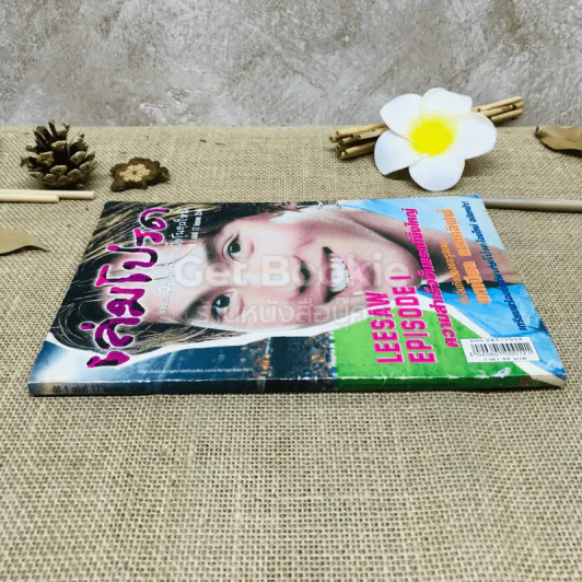 เล่มโปรด ปีที่ 1 ฉบับที่ 12 ลีซอ รูปที่ 2