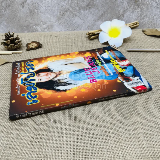 เล่มโปรด ปีที่ 1 ฉบับที่ 10 รูปที่ 2