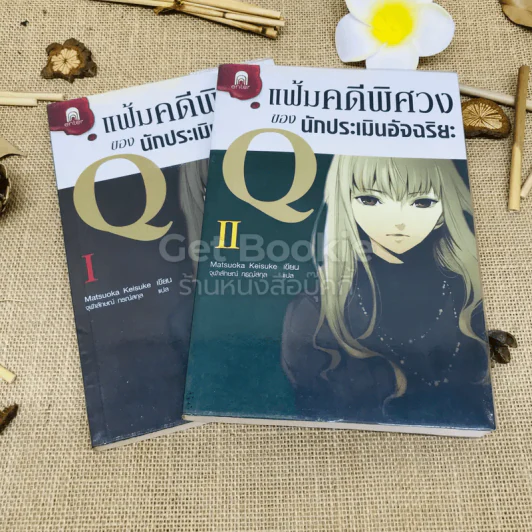 แฟ้มคดีพิศวงของนักประเมินอัจฉริยะ เล่ม 1-2 รูปที่ 1
