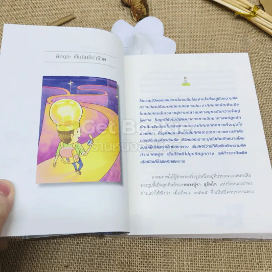 คิดถูก โปร่งใส ใจสูง รูปที่ 9