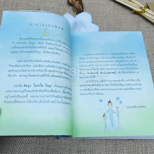 คิดถูก โปร่งใส ใจสูง รูปที่ 5