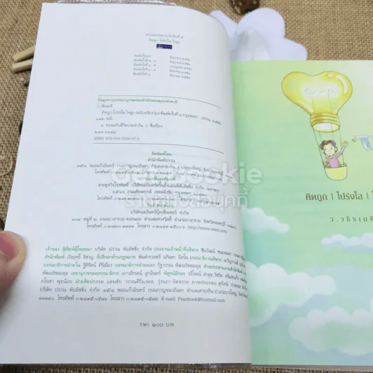 คิดถูก โปร่งใส ใจสูง รูปที่ 4
