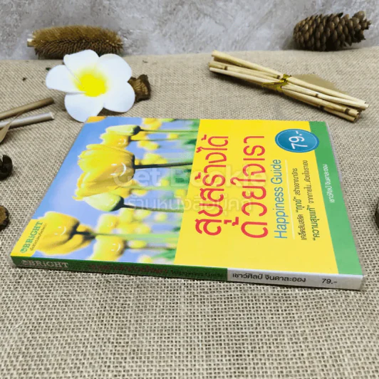 สุขสร้างได้ด้วยใจเรา Happiness Guide รูปที่ 2