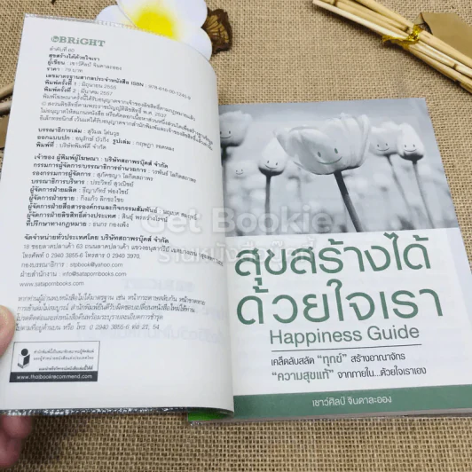 สุขสร้างได้ด้วยใจเรา Happiness Guide รูปที่ 4