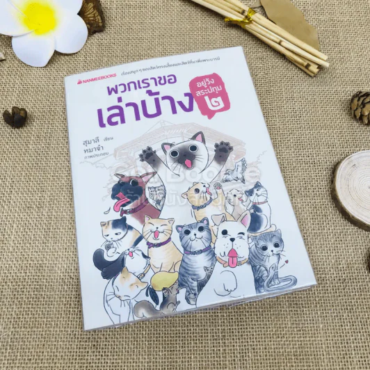 พวกเราขอเล่าบ้าง อยู่วังสระปทุม 2 รูปที่ 1