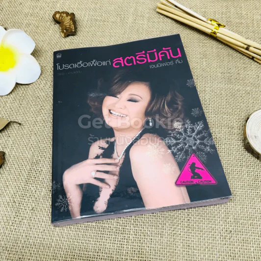 โปรดเอื้อเฟื้อแก่สตรีมีคัน - เจนนิเฟอร์คิ้ม รูปที่ 1