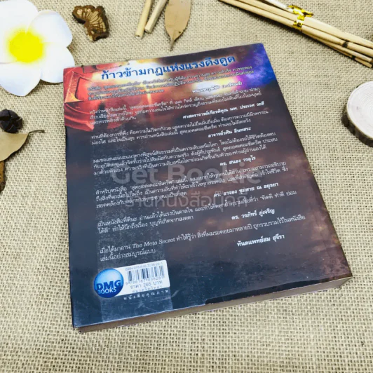 The Meta Secret สุดยอดเดอะซีเคร็ต รูปที่ 3