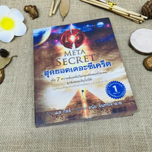 The Meta Secret สุดยอดเดอะซีเคร็ต รูปที่ 1