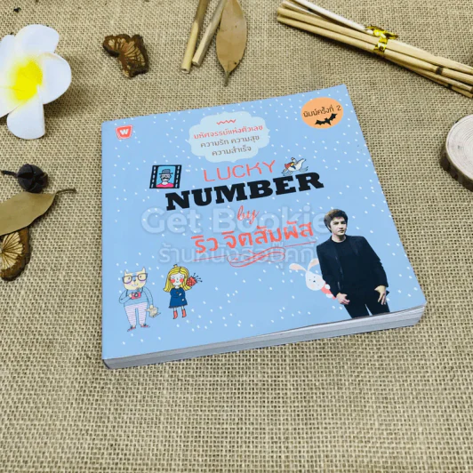 Lucky Number รูปที่ 1