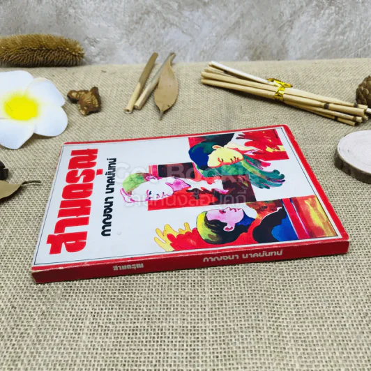 สามดรุณ - กาญจนา นาคนันทน์ รูปที่ 2