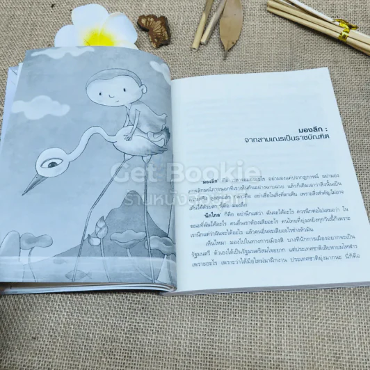 มองลึก นึกไกล ใจกว้าง รูปที่ 10