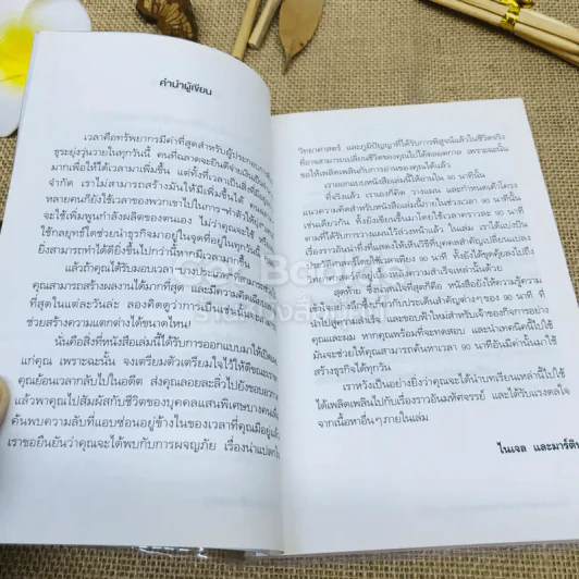 สร้างธุรกิจให้สำเร็จได้แค่ใช้เวลา 90 นาทีต่อวัน รูปที่ 6