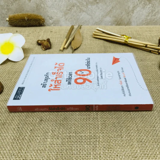 สร้างธุรกิจให้สำเร็จได้แค่ใช้เวลา 90 นาทีต่อวัน รูปที่ 2