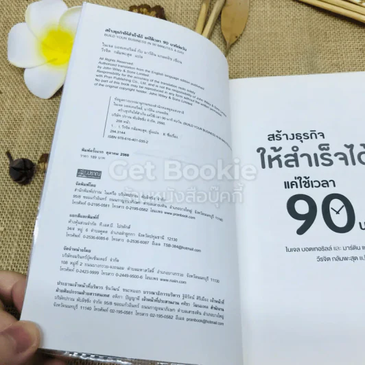 สร้างธุรกิจให้สำเร็จได้แค่ใช้เวลา 90 นาทีต่อวัน รูปที่ 4