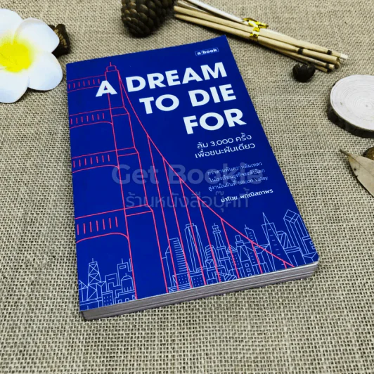 A Dream To Die For ล้ม 3,000 ครั้งเพื่อชนะฝันเดียว รูปที่ 1