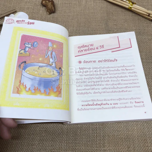สูตรลับดับความร้อน รูปที่ 11