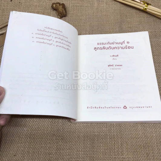 สูตรลับดับความร้อน รูปที่ 6
