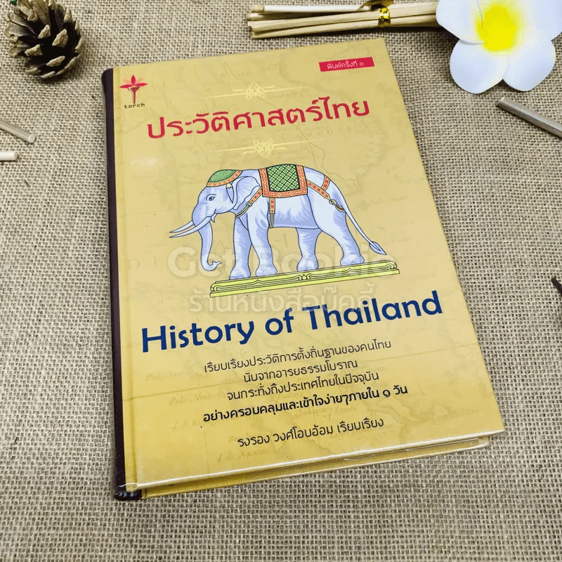 ประวัติศาสตร์ไทย History of Thailand รูปที่ 1
