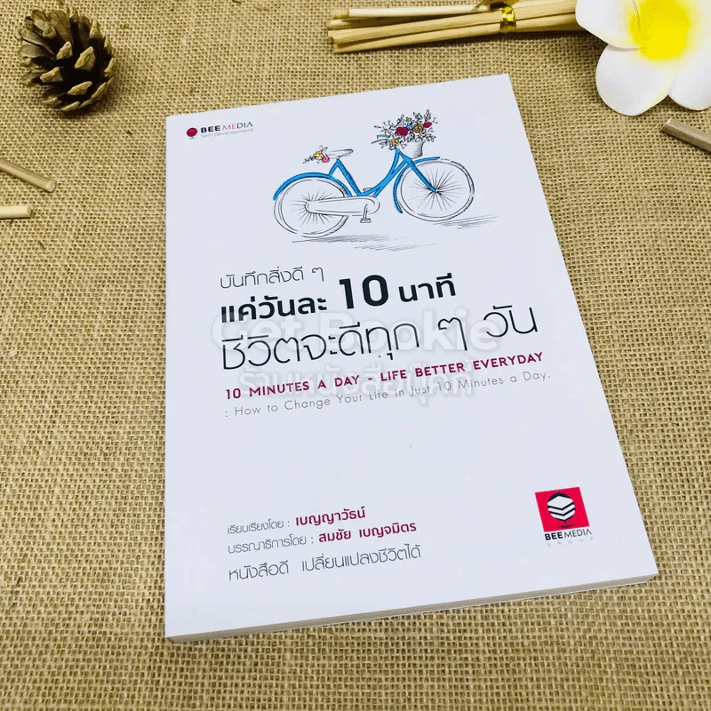 บันทึกสิ่งดีๆแค่วันละ 10 นาที ชีวิตจะดีทุกๆวัน รูปที่ 1