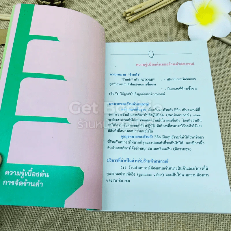 พื้นฐานบริหารการจัดร้านค้าสหกรณ์ รูปที่ 9