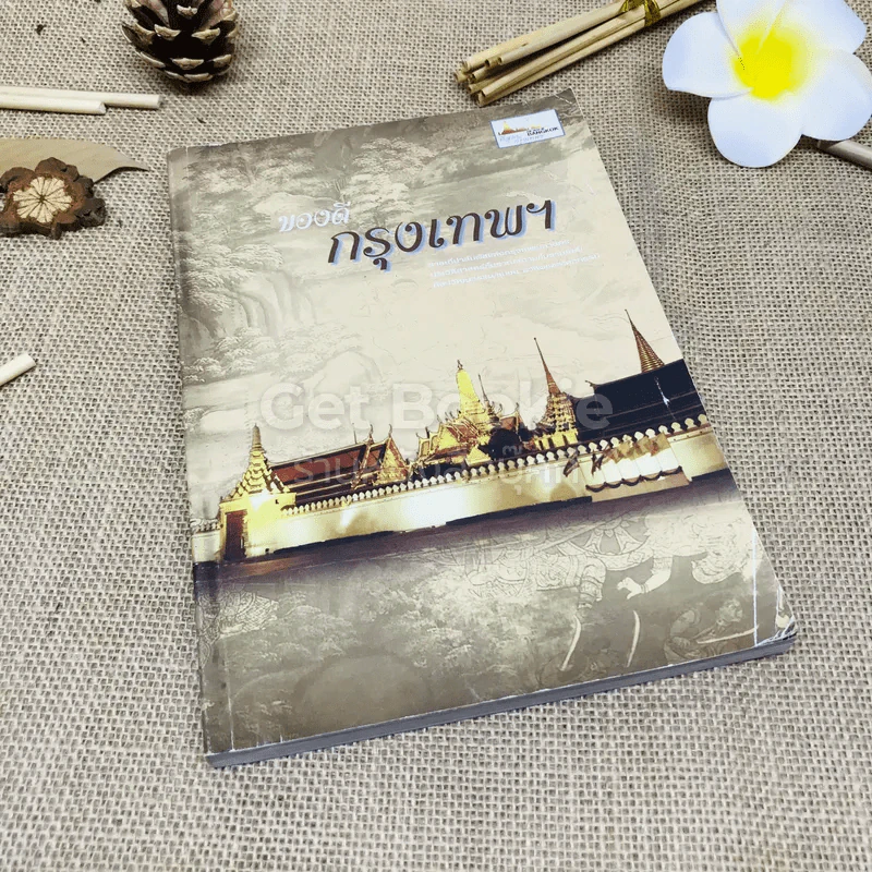 ของดีกรุงเทพฯ รูปที่ 1