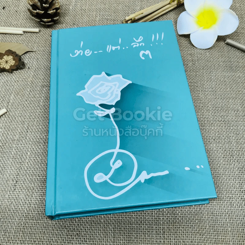ง่ายแต่ลึก เล่ม 3 รูปที่ 1